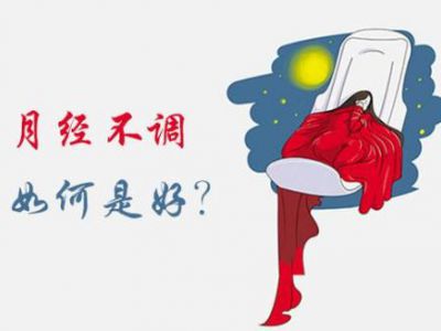 月经不调原因？月经不调要怎么调理才好？