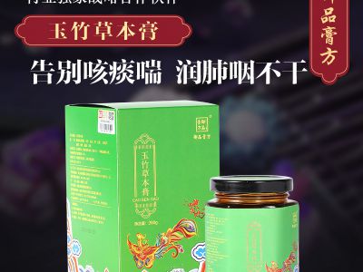 玉竹草本膏的成分以及价格